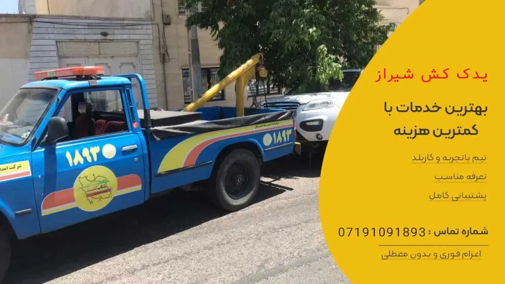 یدک کش شیراز